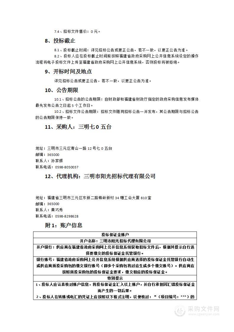 三明市地面无线数字电视700MHz频率迁移采购项目