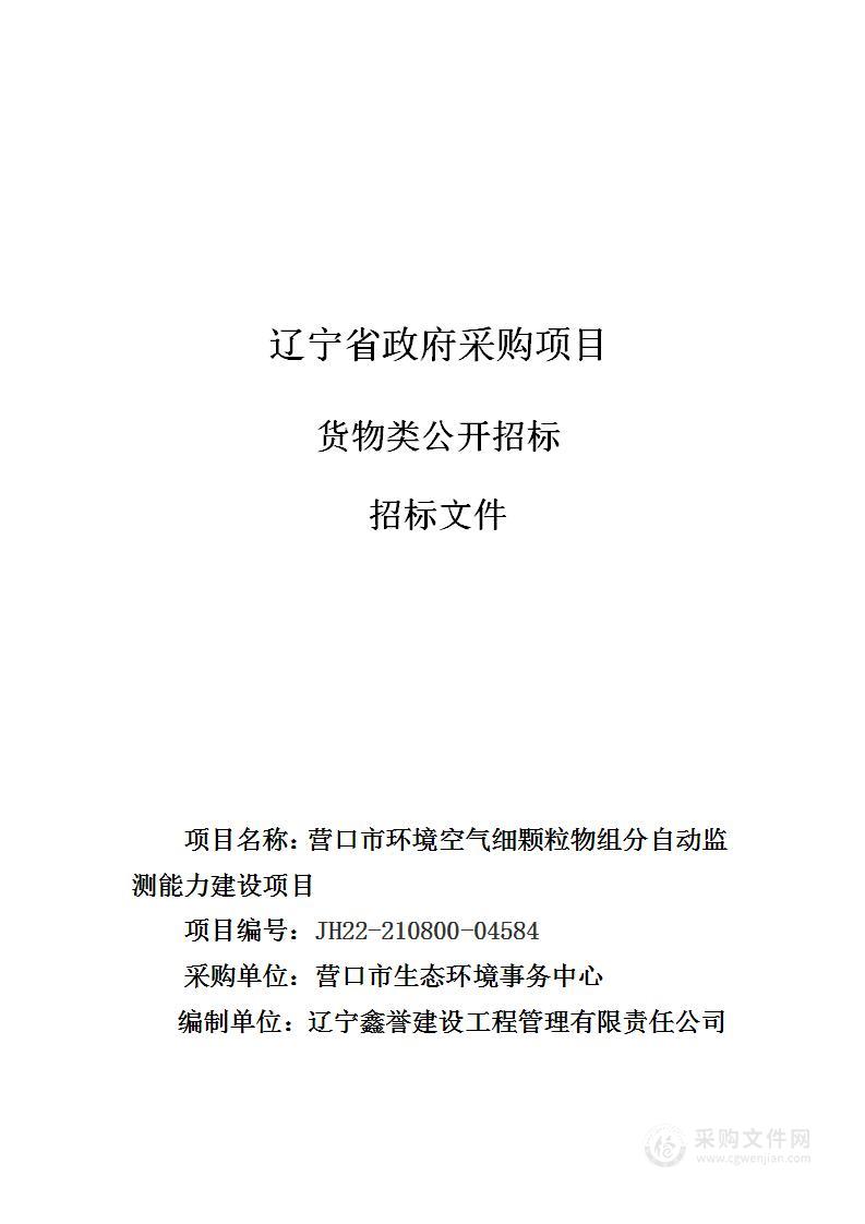 营口市环境空气细颗粒物组分自动监测能力建设项目