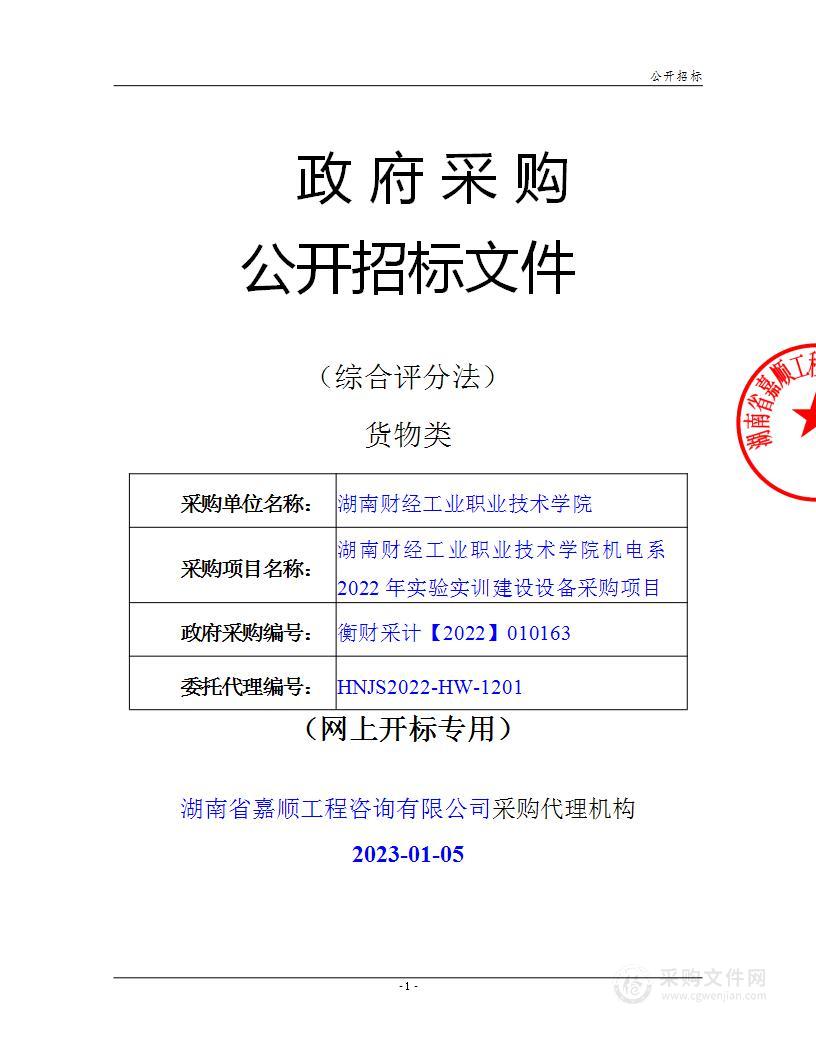 湖南财经工业职业技术学院机电系2022年实验实训建设设备采购项目