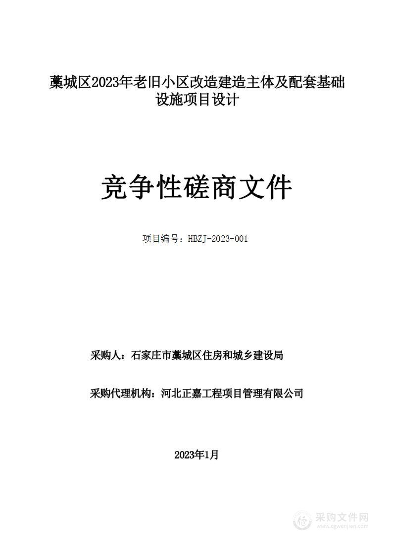 藁城区2023年老旧小区改造建造主体及配套基础设施项目设计