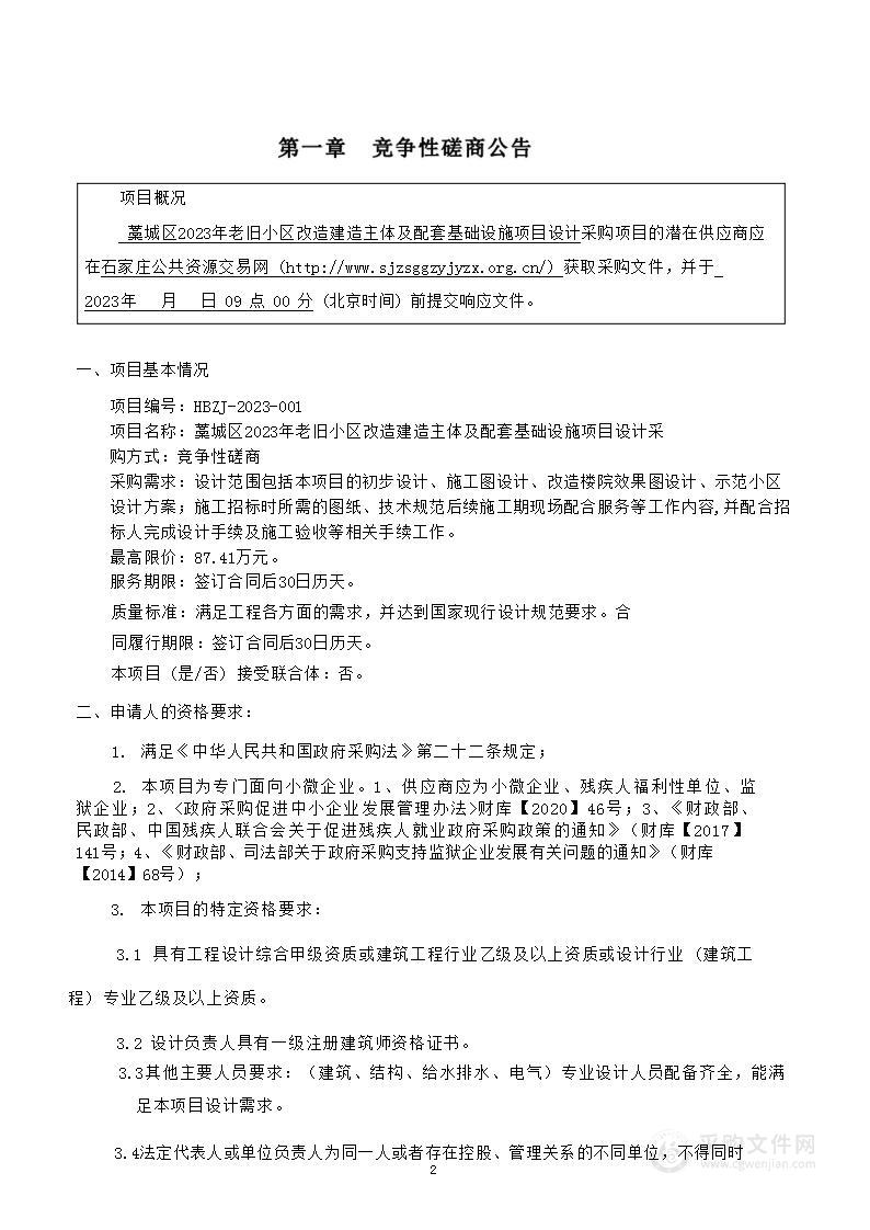 藁城区2023年老旧小区改造建造主体及配套基础设施项目设计