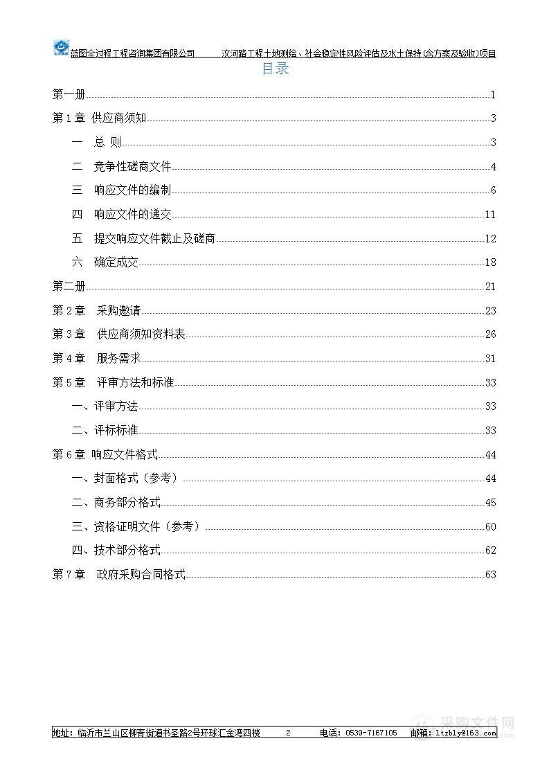 汶河路工程土地测绘、社会稳定性风险评估及水土保持(含方案及验收)项目