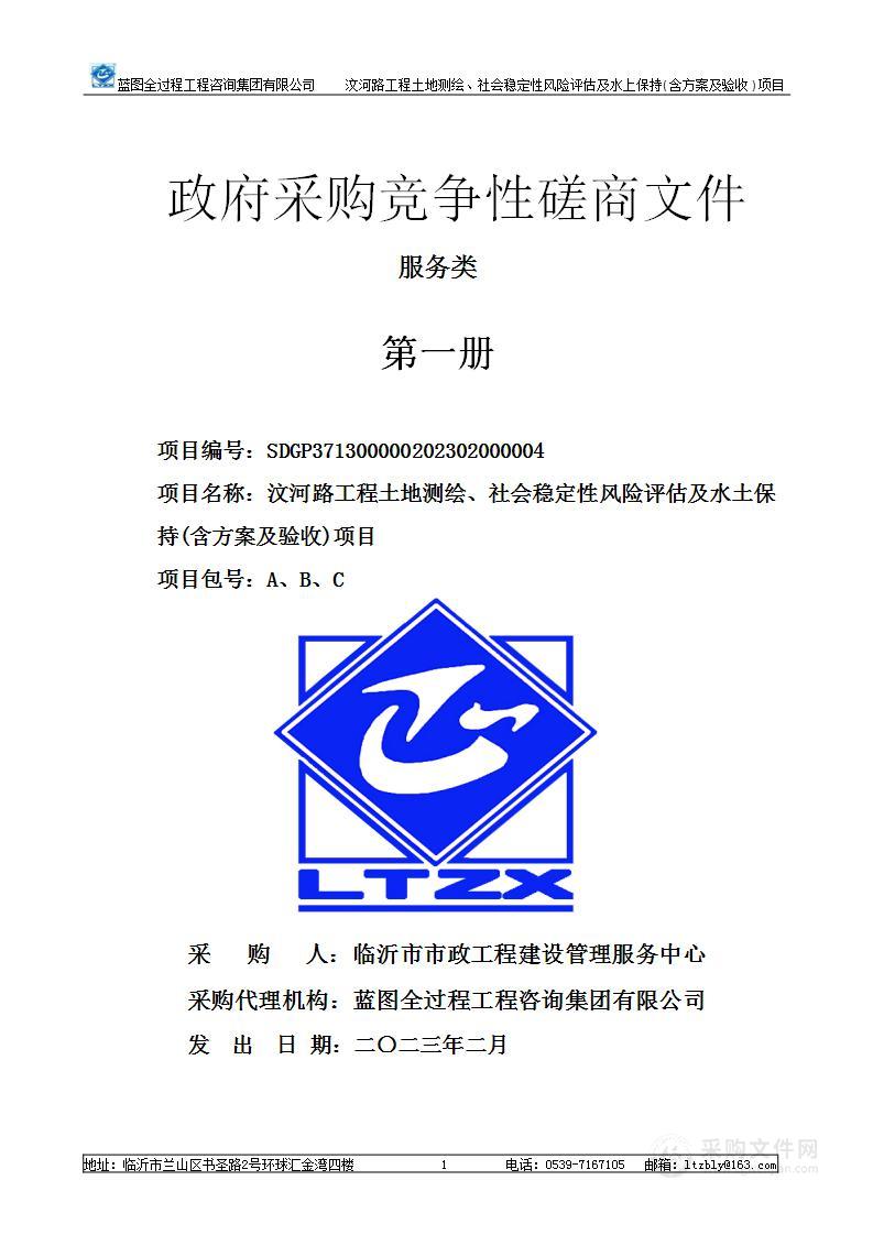 汶河路工程土地测绘、社会稳定性风险评估及水土保持(含方案及验收)项目