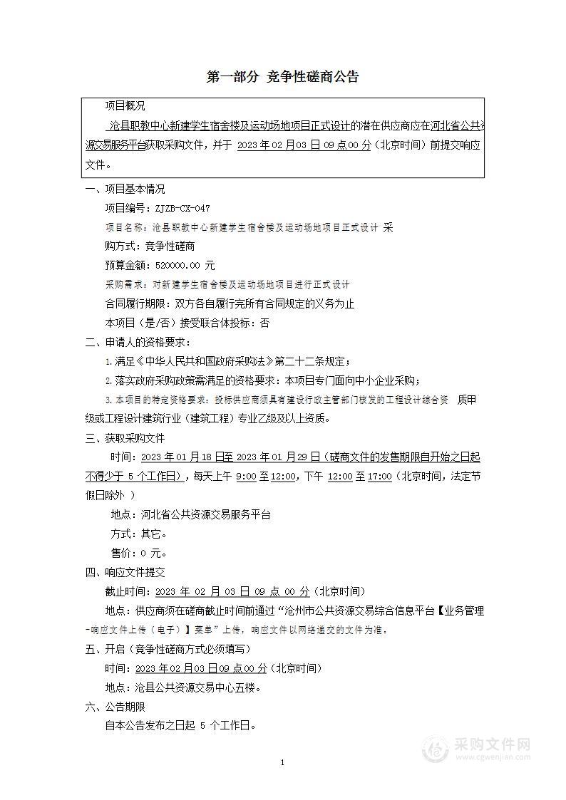 沧县职教中心新建学生宿舍楼及运动场地项目正式设计