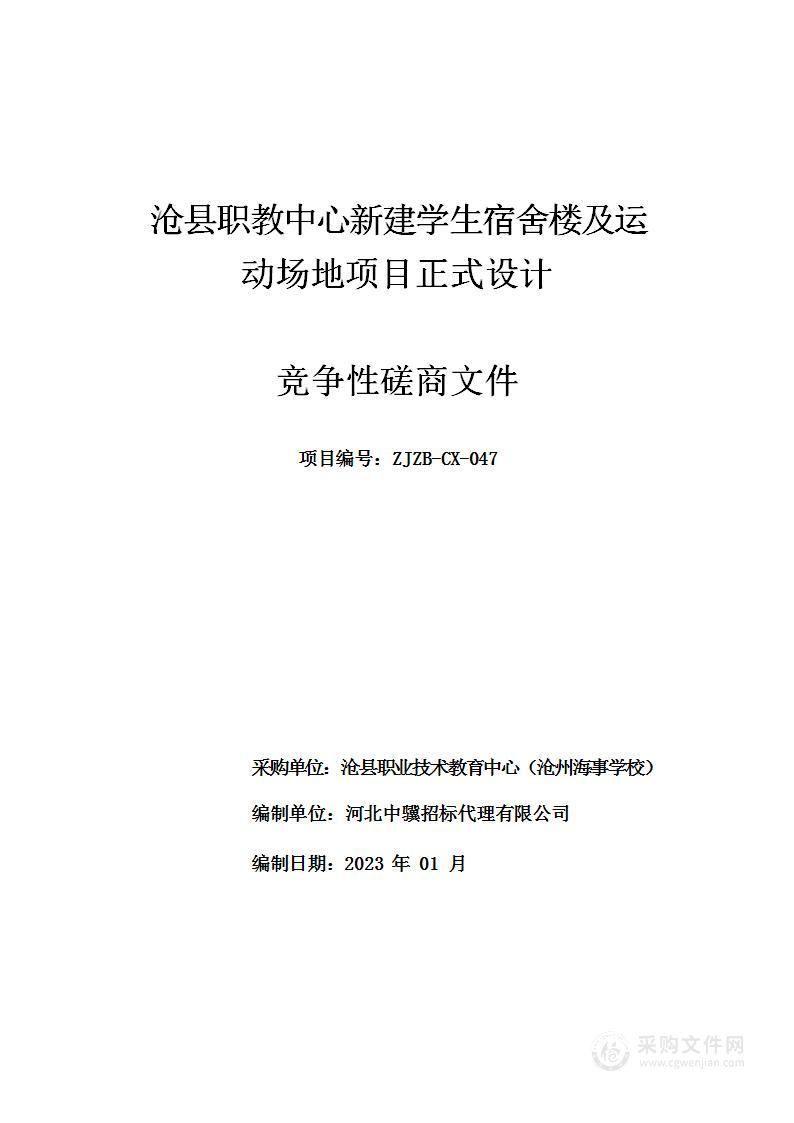 沧县职教中心新建学生宿舍楼及运动场地项目正式设计