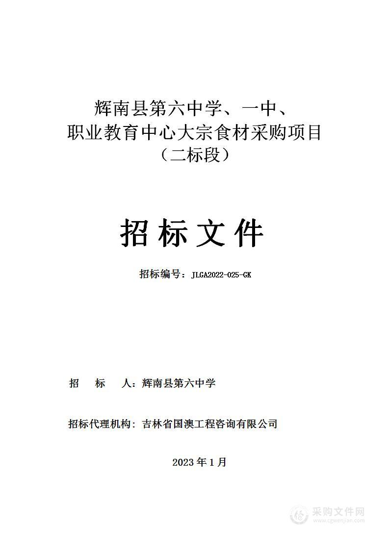 辉南县第六中学、一中、职业教育中心大宗食材采购项目（二标段）