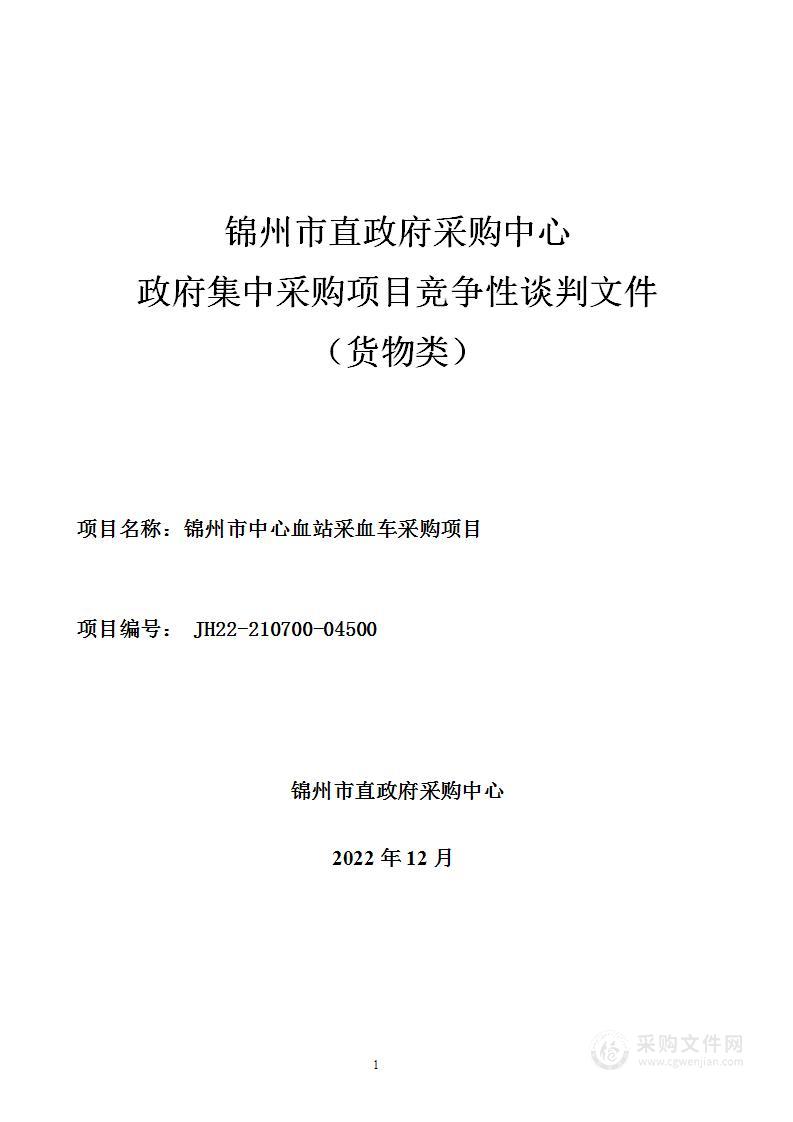 锦州市中心血站采血车采购项目