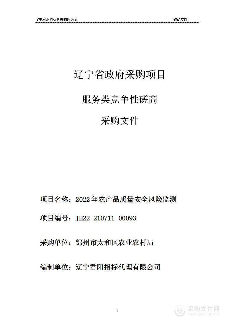 2022年农产品质量安全风险监测