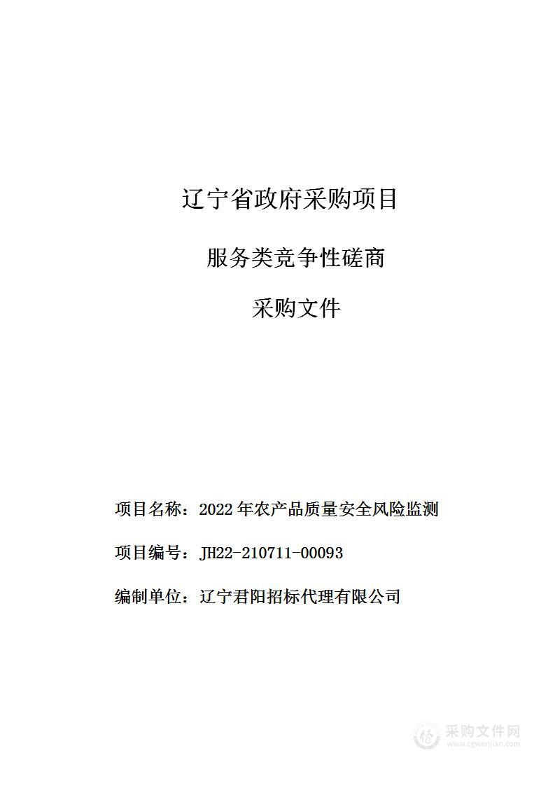 2022年农产品质量安全风险监测