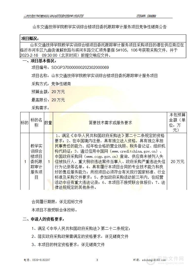 山东交通技师学院教学实训综合楼项目委托跟踪审计服务项目