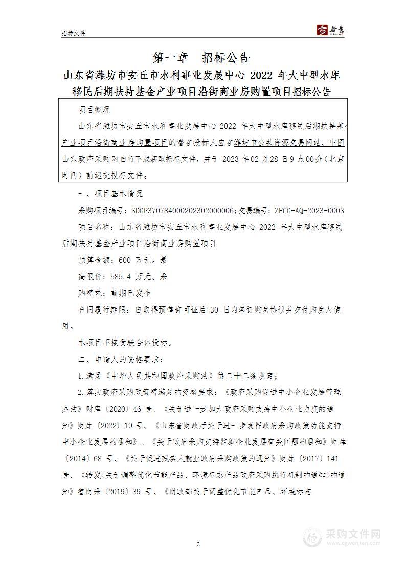 山东省潍坊市安丘市水利事业发展中心2022年大中型水库移民后期扶持基金产业项目沿街商业房购置项目