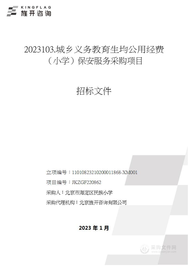 2023103.城乡义务教育生均公用经费（小学）保安服务采购项目