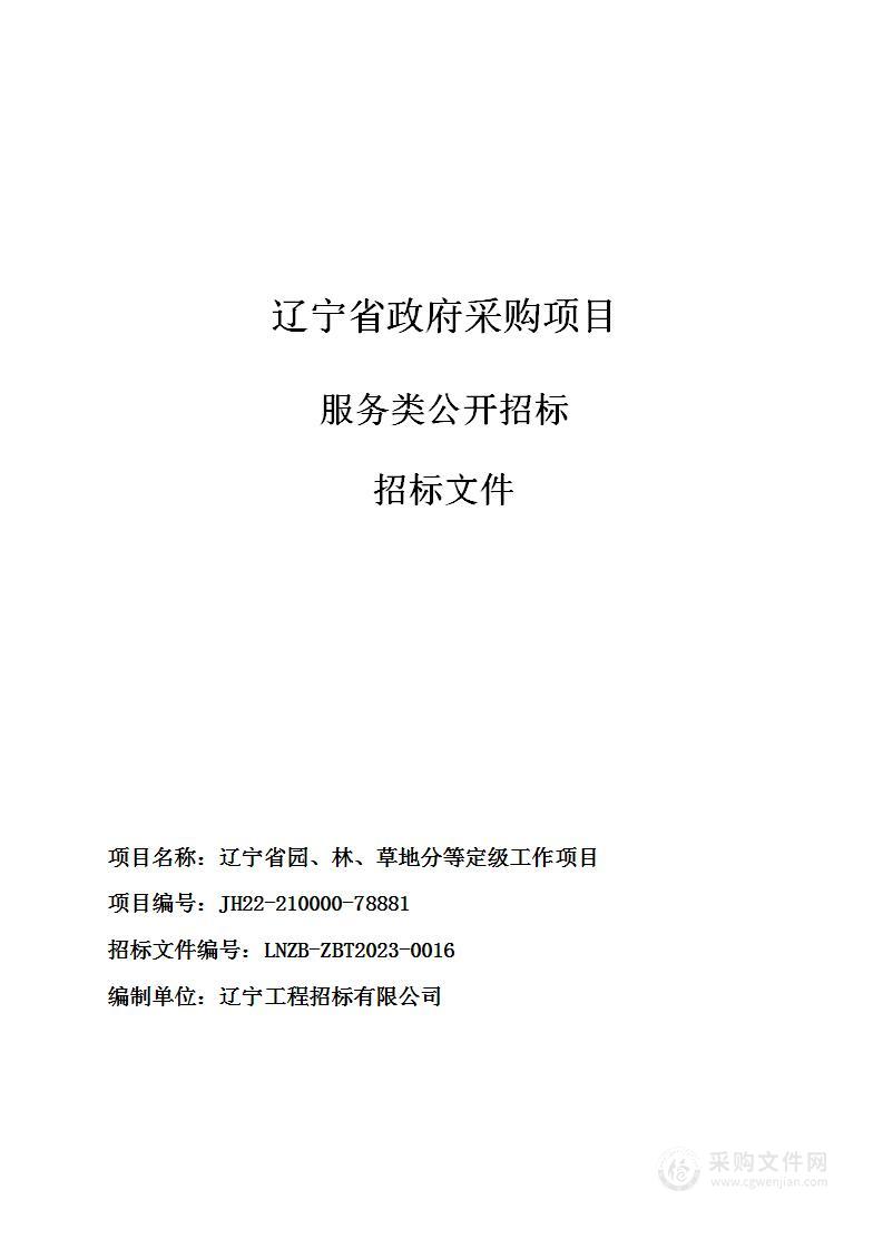 辽宁省园、林、草地分等定级工作项目