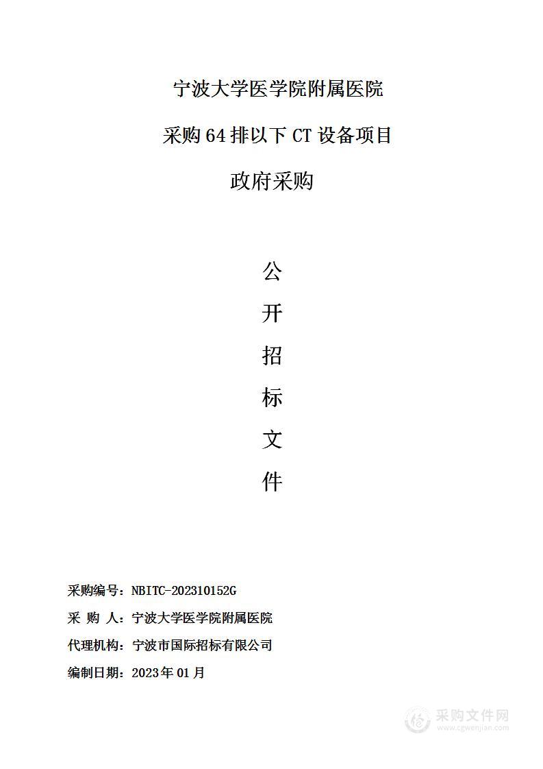 宁波大学医学院附属医院采购64排以下CT设备项目