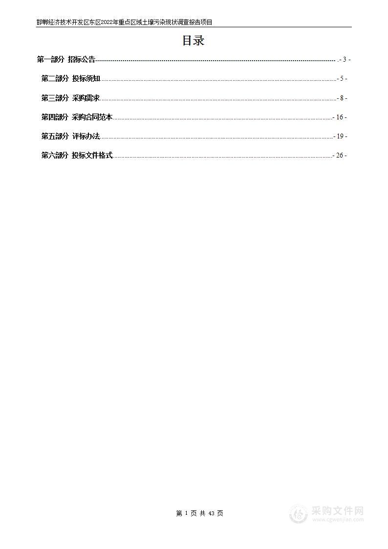 邯郸经济技术开发区东区2022年重点区域土壤污染现状调查报告项目