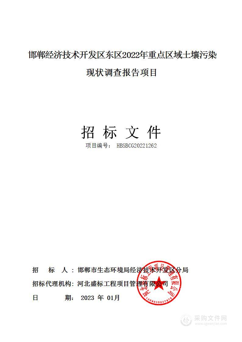 邯郸经济技术开发区东区2022年重点区域土壤污染现状调查报告项目