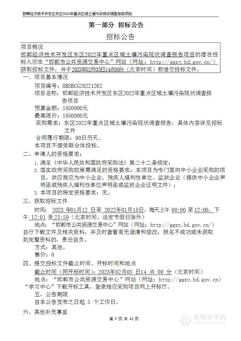 邯郸经济技术开发区东区2022年重点区域土壤污染现状调查报告项目