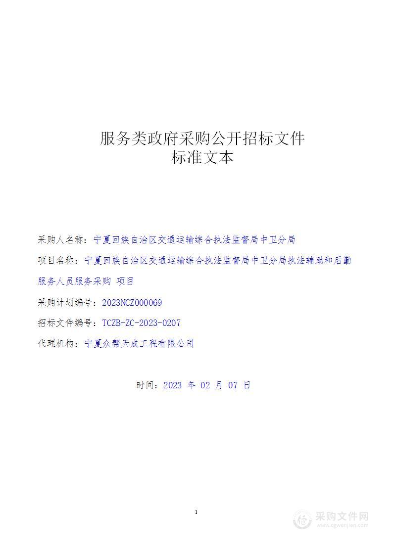 宁夏回族自治区交通运输综合执法监督局中卫分局执法辅助和后勤服务人员服务采购项目