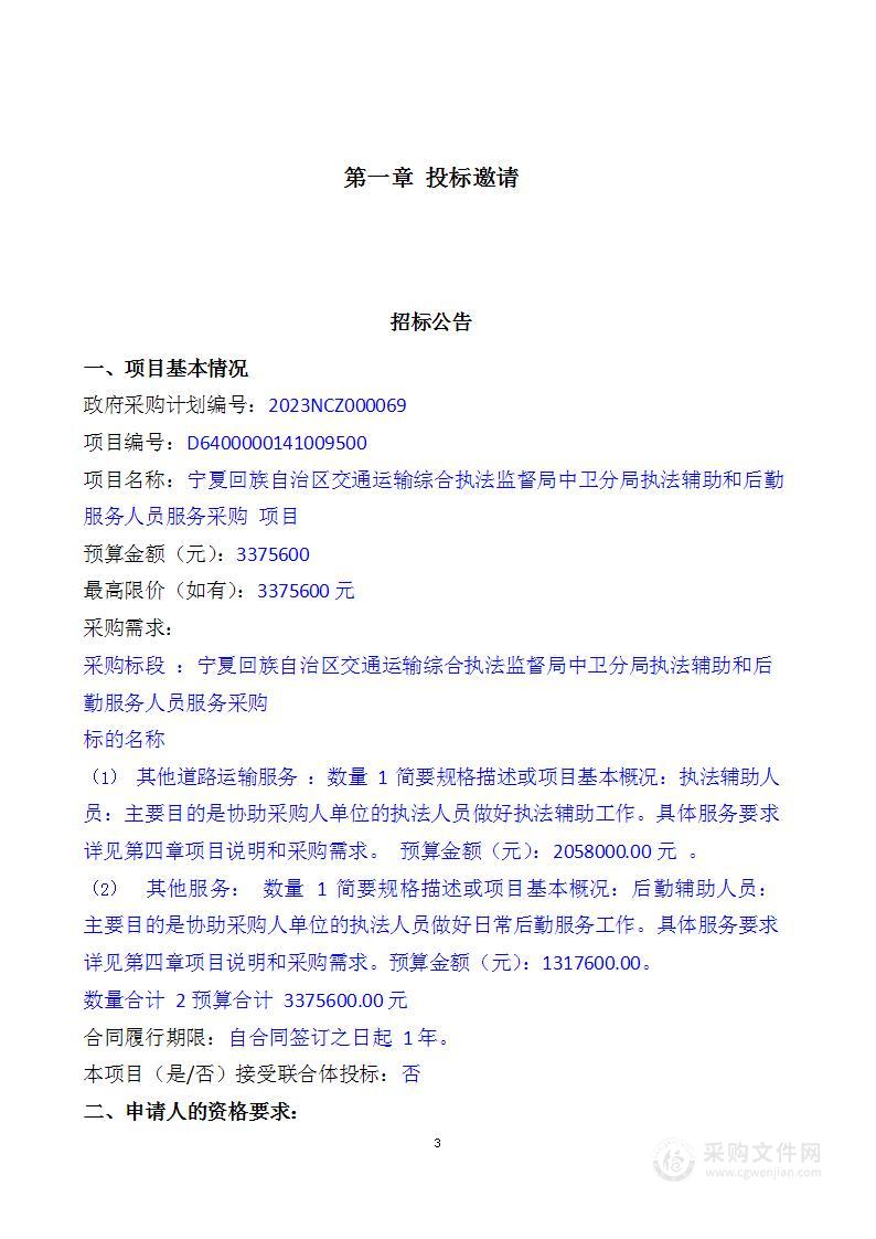 宁夏回族自治区交通运输综合执法监督局中卫分局执法辅助和后勤服务人员服务采购项目