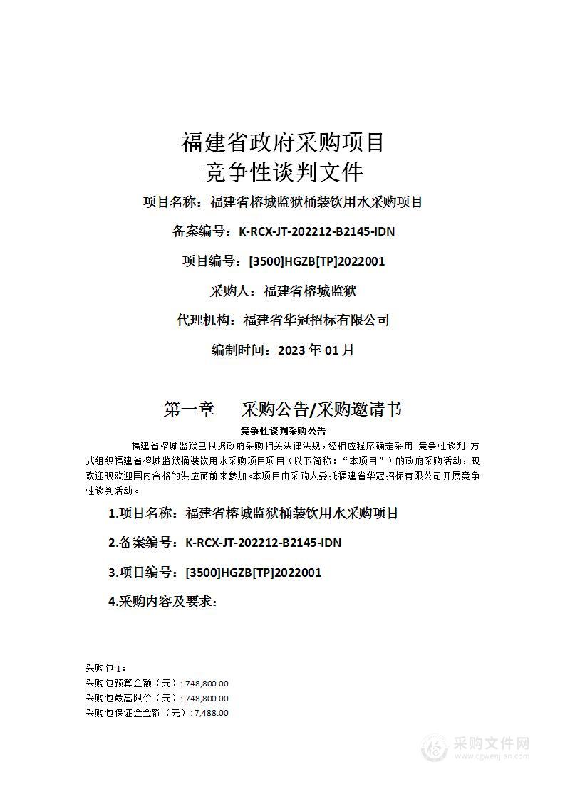 福建省榕城监狱桶装饮用水采购项目