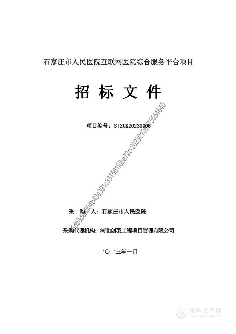 石家庄市人民医院互联网医院综合服务平台项目