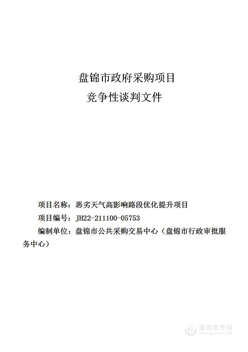 恶劣天气高影响路段优化提升项目