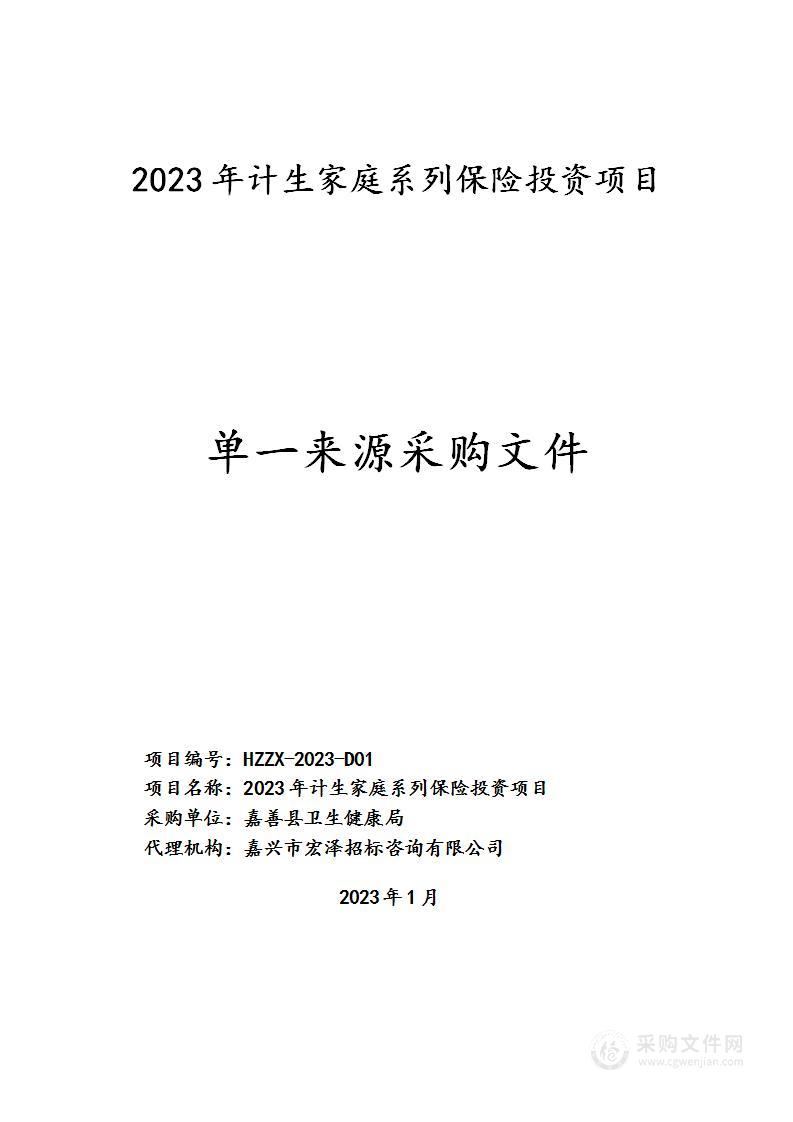 2023年计生家庭系列保险投资项目