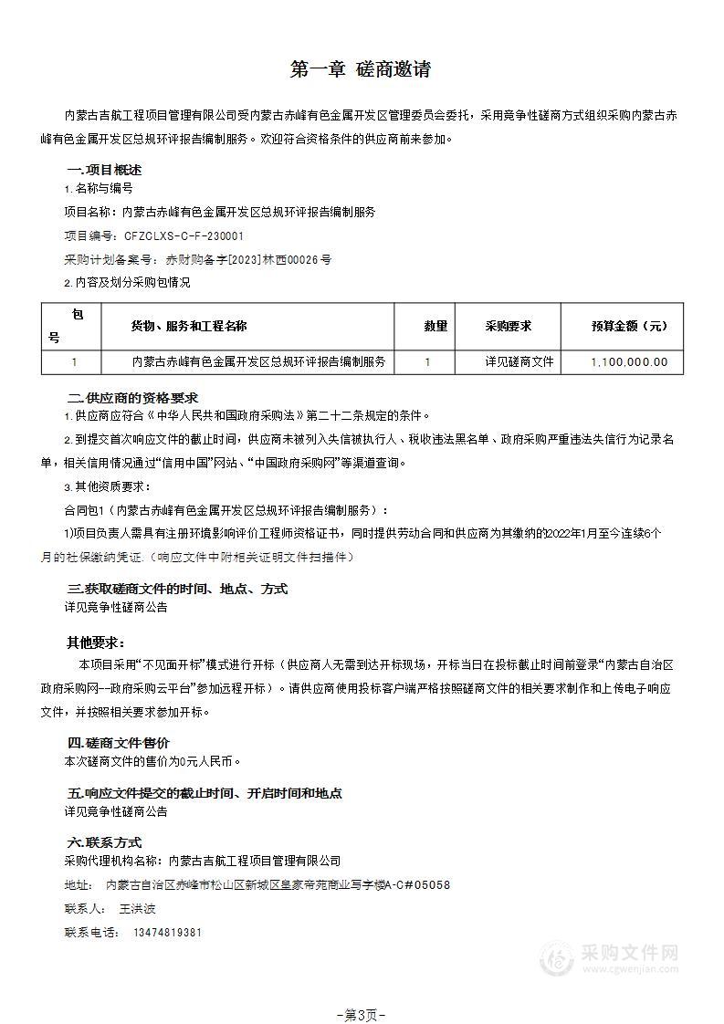 内蒙古赤峰有色金属开发区总规环评报告编制服务