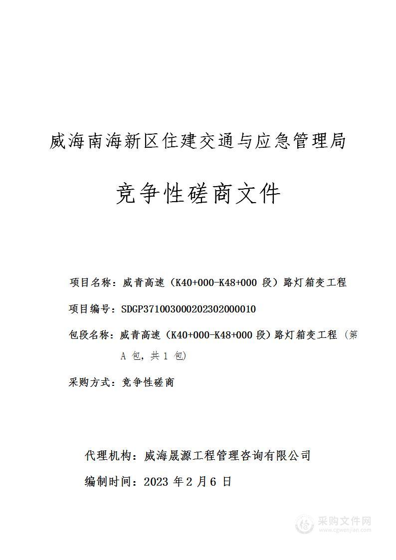 威青高速（K40+000-K48+000段）路灯箱变工程