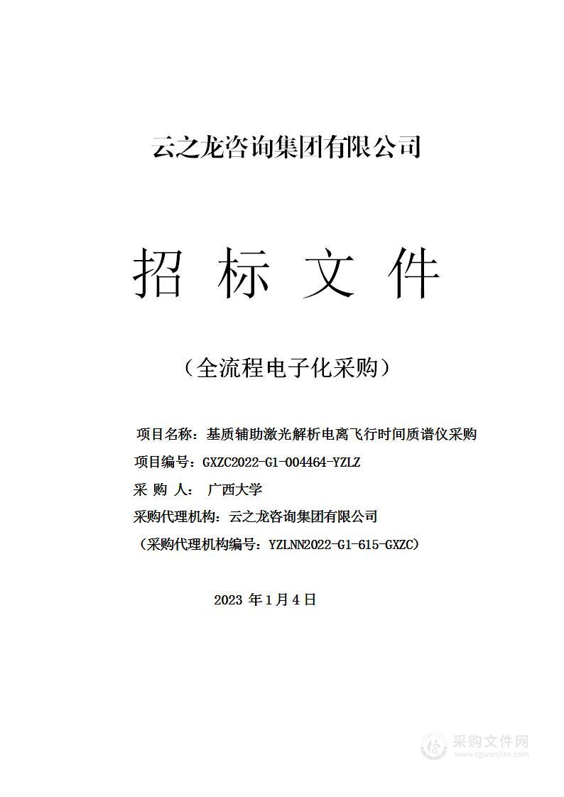 基质辅助激光解析电离飞行时间质谱仪采购