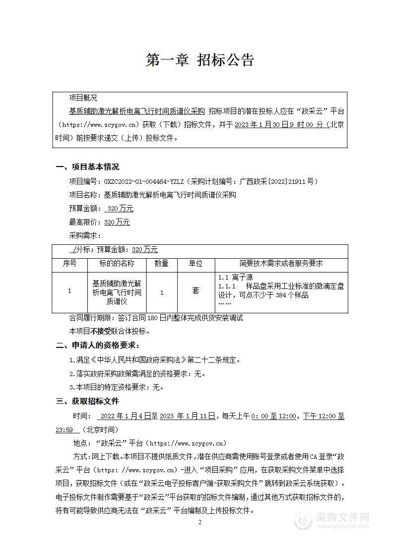 基质辅助激光解析电离飞行时间质谱仪采购