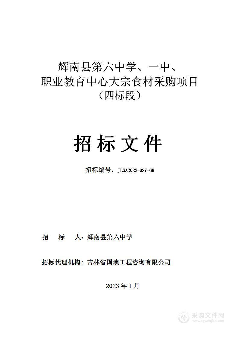 辉南县第六中学、一中、职业教育中心大宗食材采购项目（四标段）