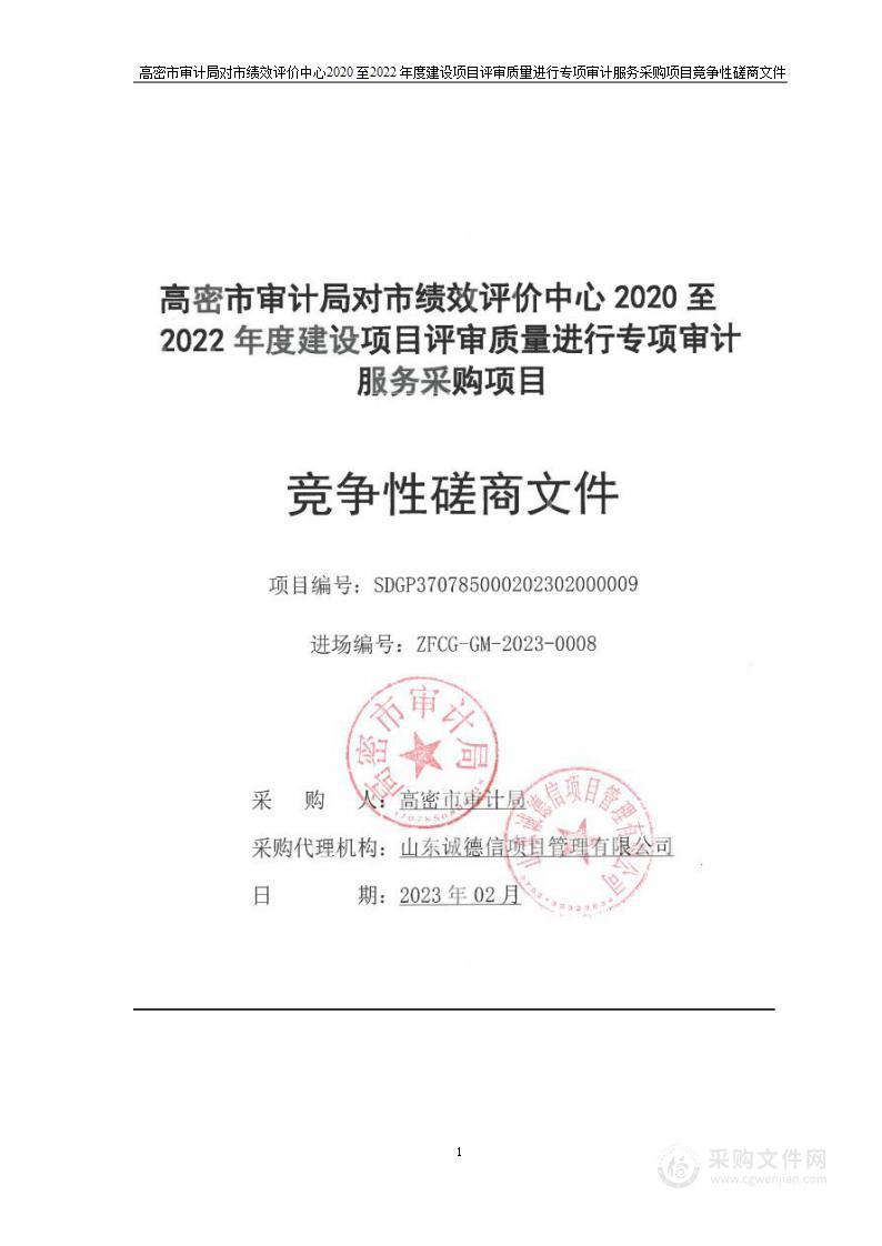 高密市审计局对市绩效评价中心2020至2022年度建设项目评审质量进行专项审计服务采购项目