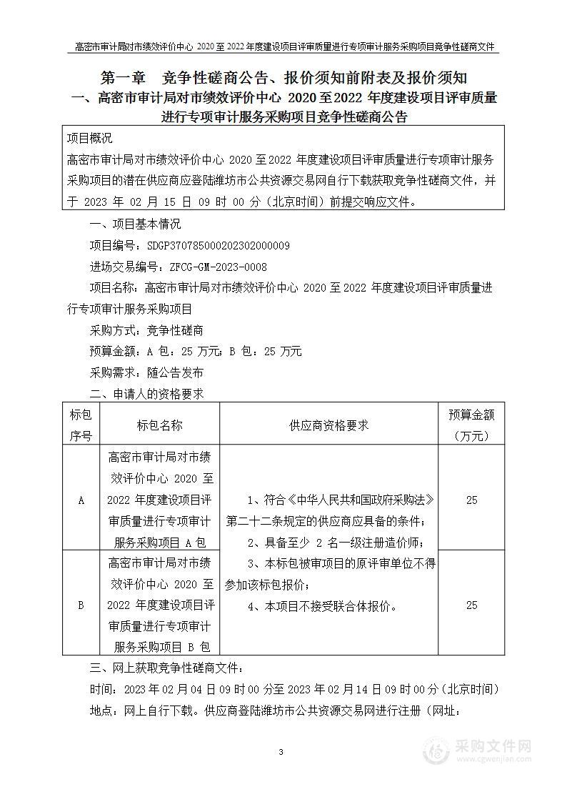 高密市审计局对市绩效评价中心2020至2022年度建设项目评审质量进行专项审计服务采购项目