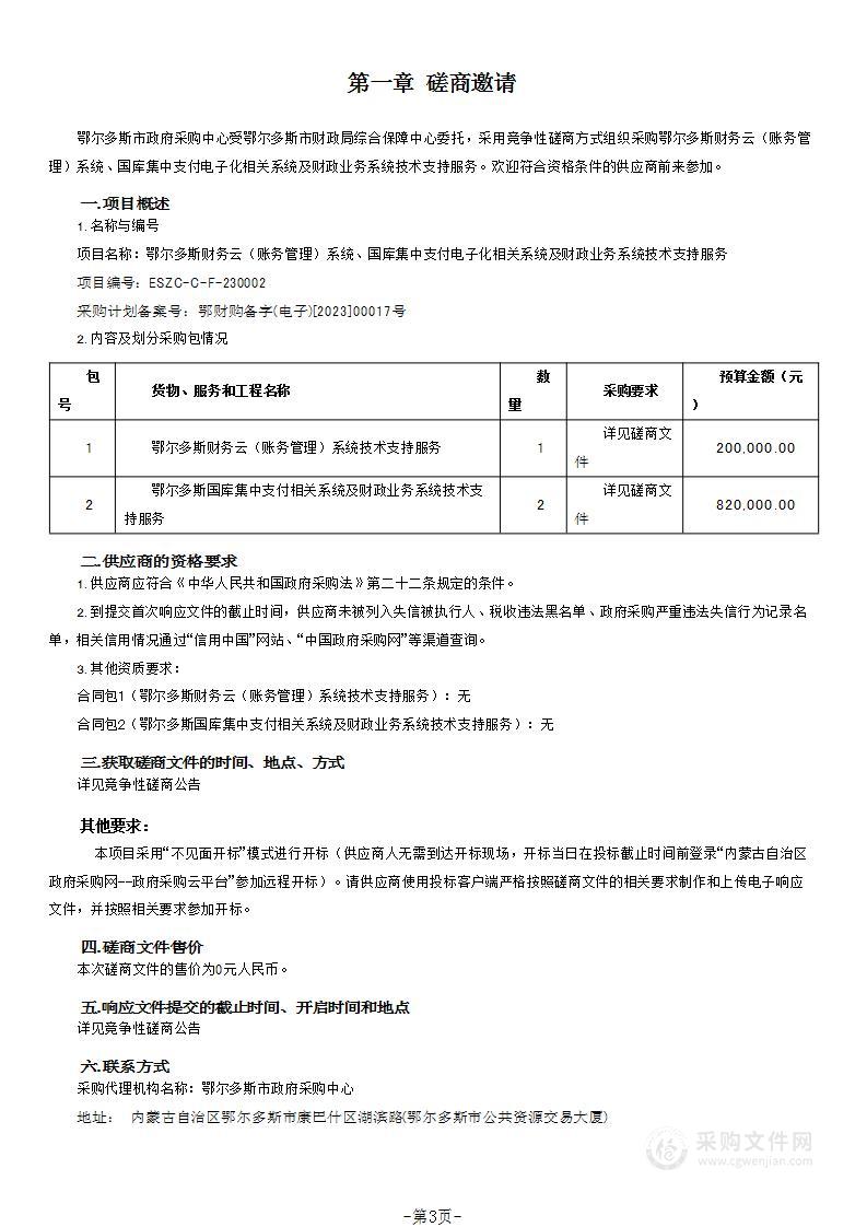 鄂尔多斯财务云（账务管理）系统、国库集中支付电子化相关系统及财政业务系统技术支持服务