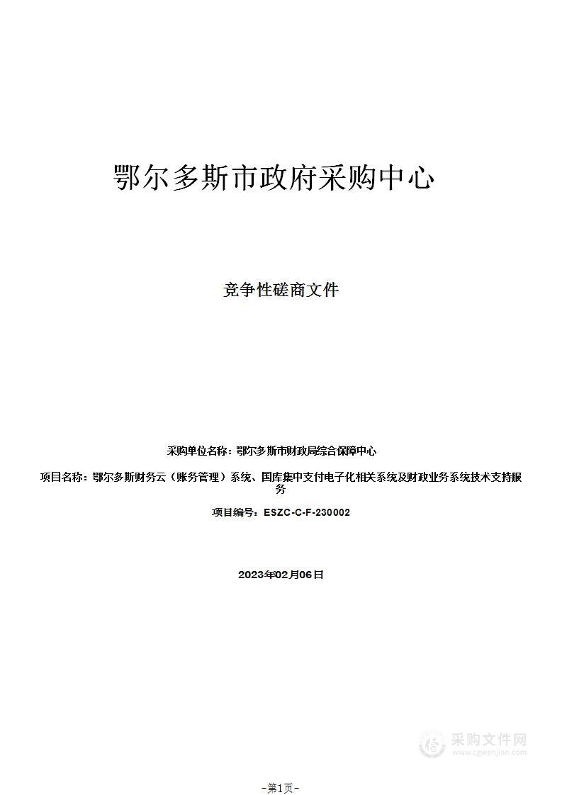 鄂尔多斯财务云（账务管理）系统、国库集中支付电子化相关系统及财政业务系统技术支持服务