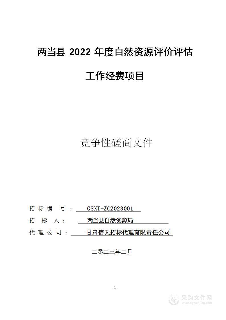 两当县2022年度自然资源评价评估工作经费