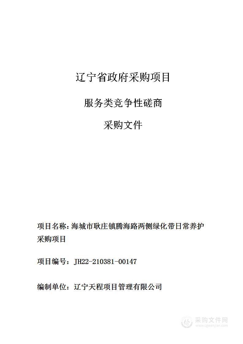 海城市耿庄镇腾海路两侧绿化带日常养护采购项目