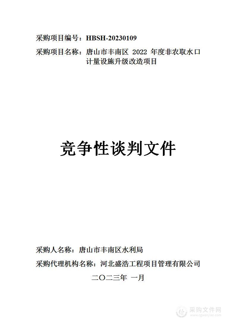 唐山市丰南区2022年度非农取水口计量设施升级改造项目