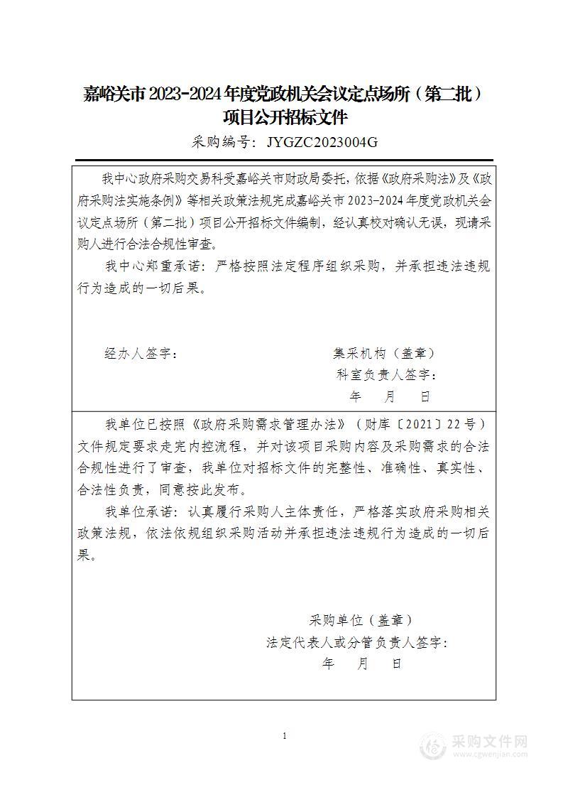 嘉峪关市2023-2024年度党政机关会议定点场所（第二批）项目