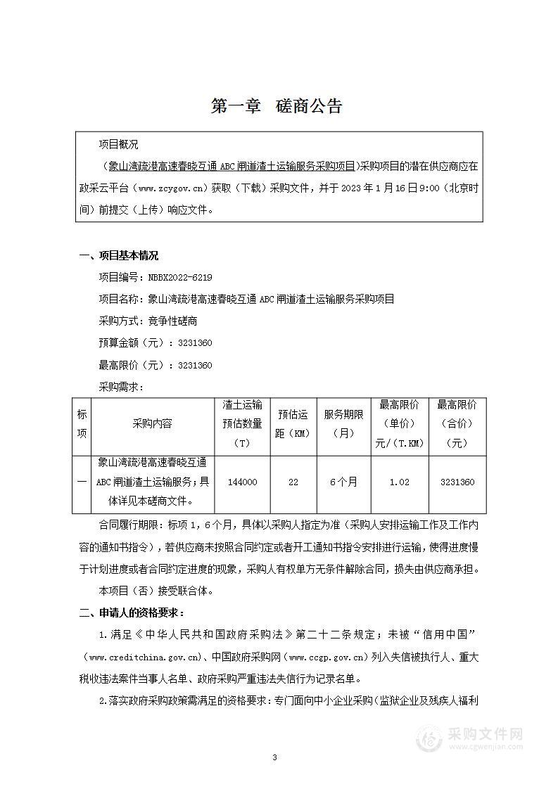 象山湾疏港高速春晓互通ABC闸道渣土运输服务采购项目