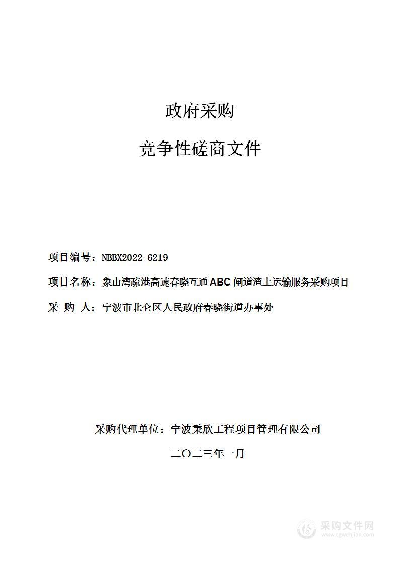 象山湾疏港高速春晓互通ABC闸道渣土运输服务采购项目