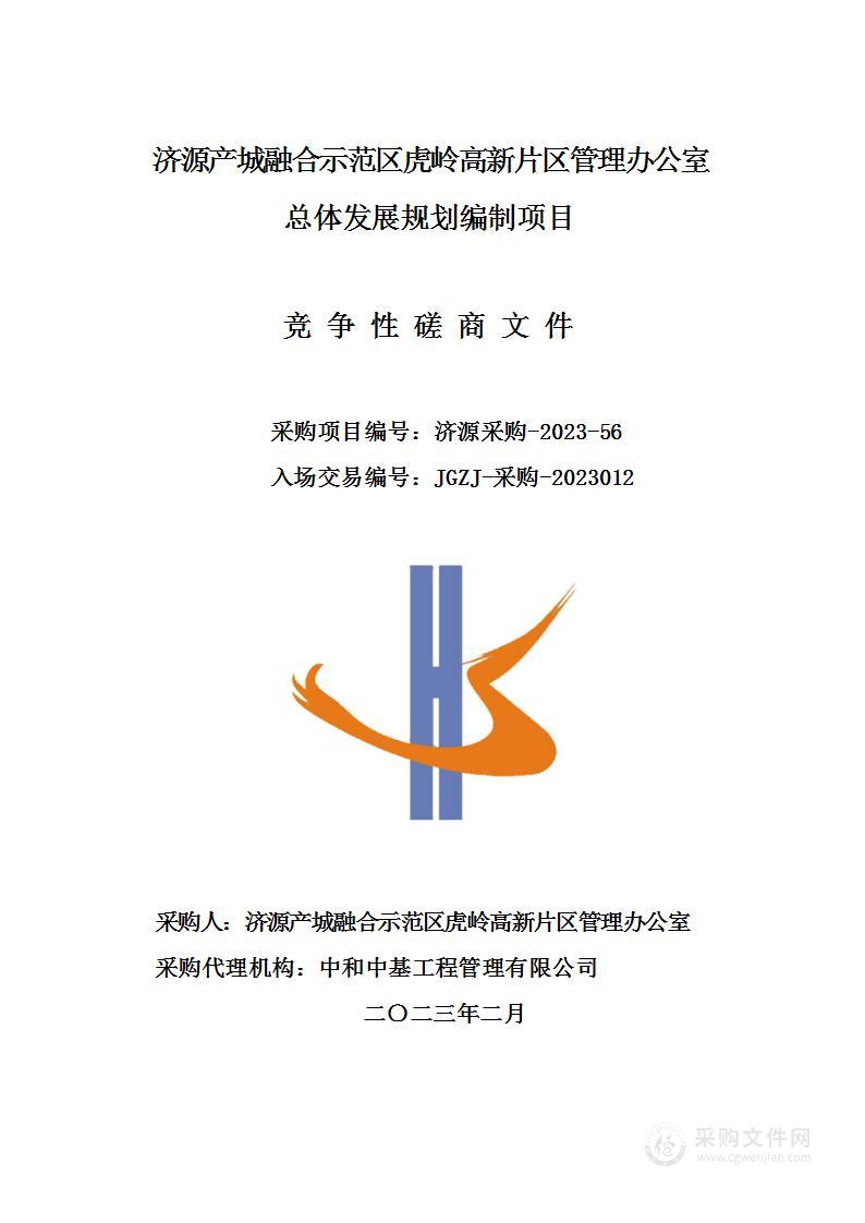 济源产城融合示范区虎岭高新片区管理办公室总体发展规划编制项目