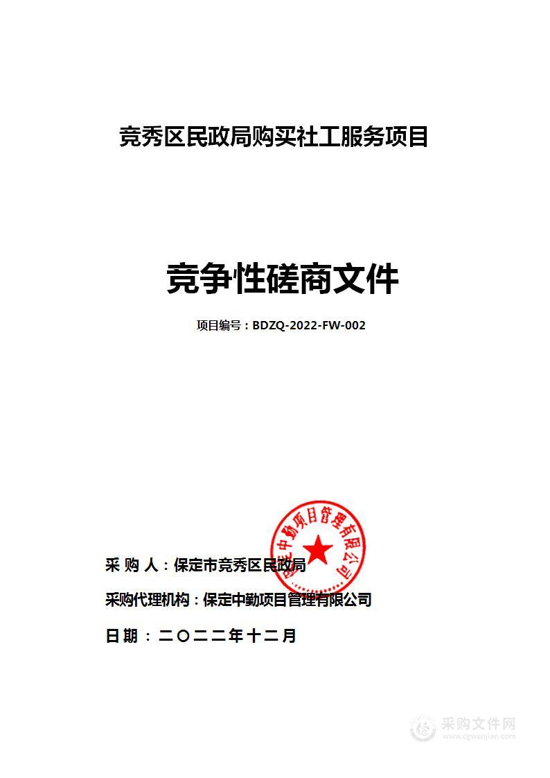 竞秀区民政局购买社工服务项目