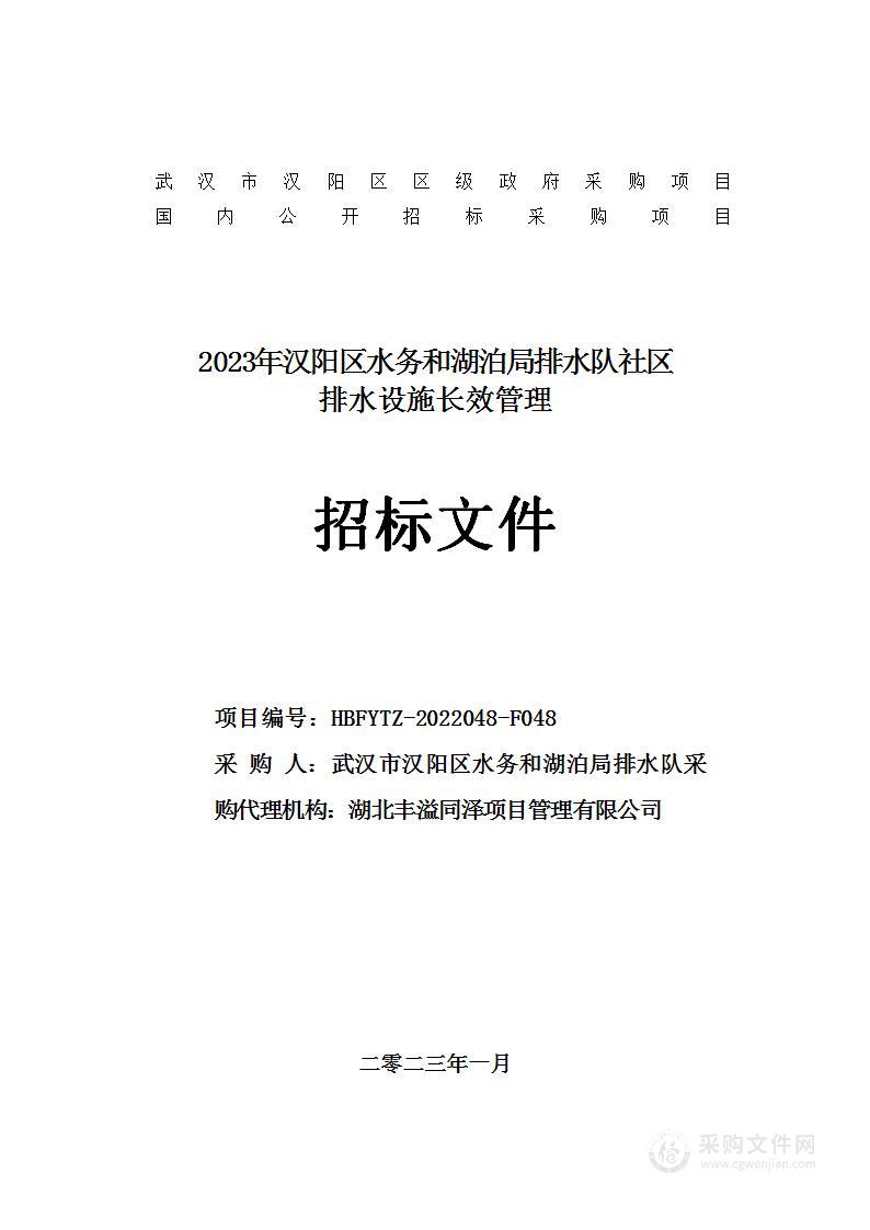 2023年汉阳区水务和湖泊局排水队社区排水设施长效管理