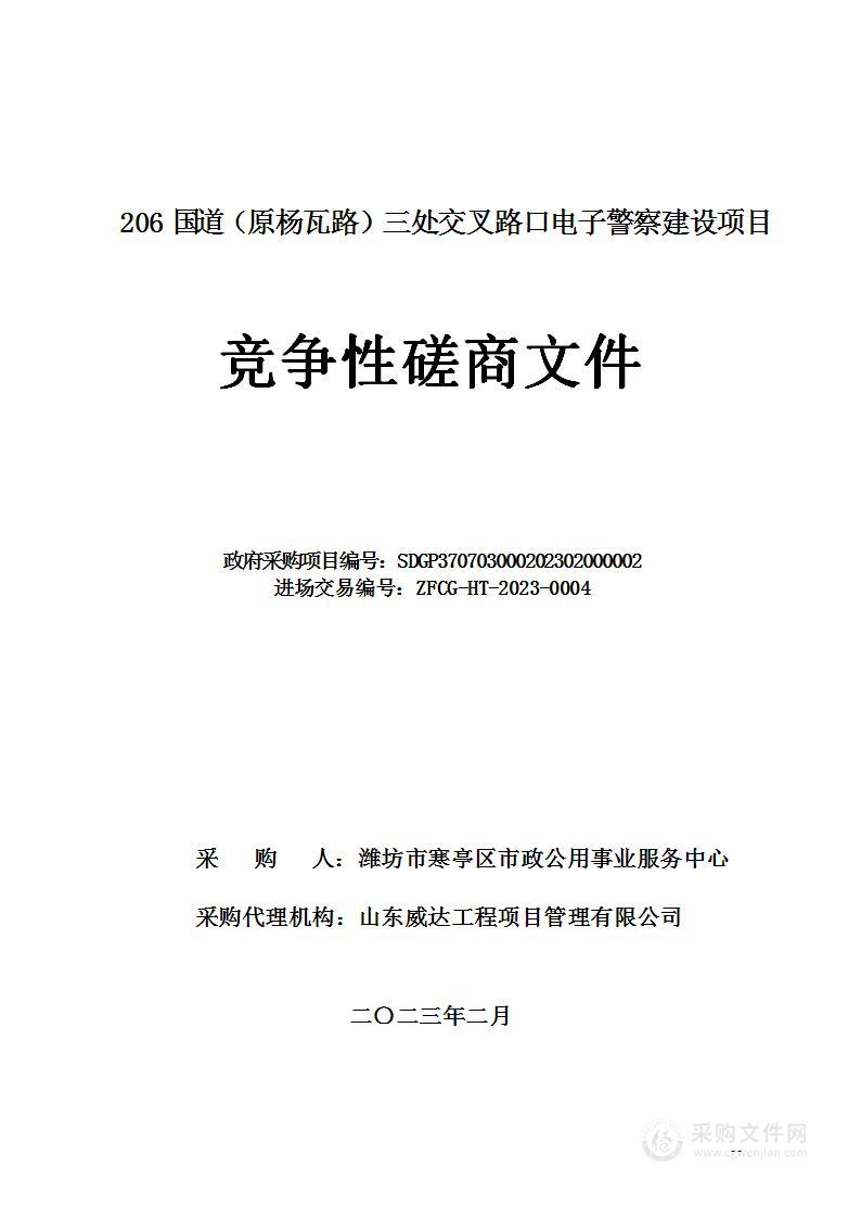 206国道（原杨瓦路）三处交叉路口电子警察建设项目