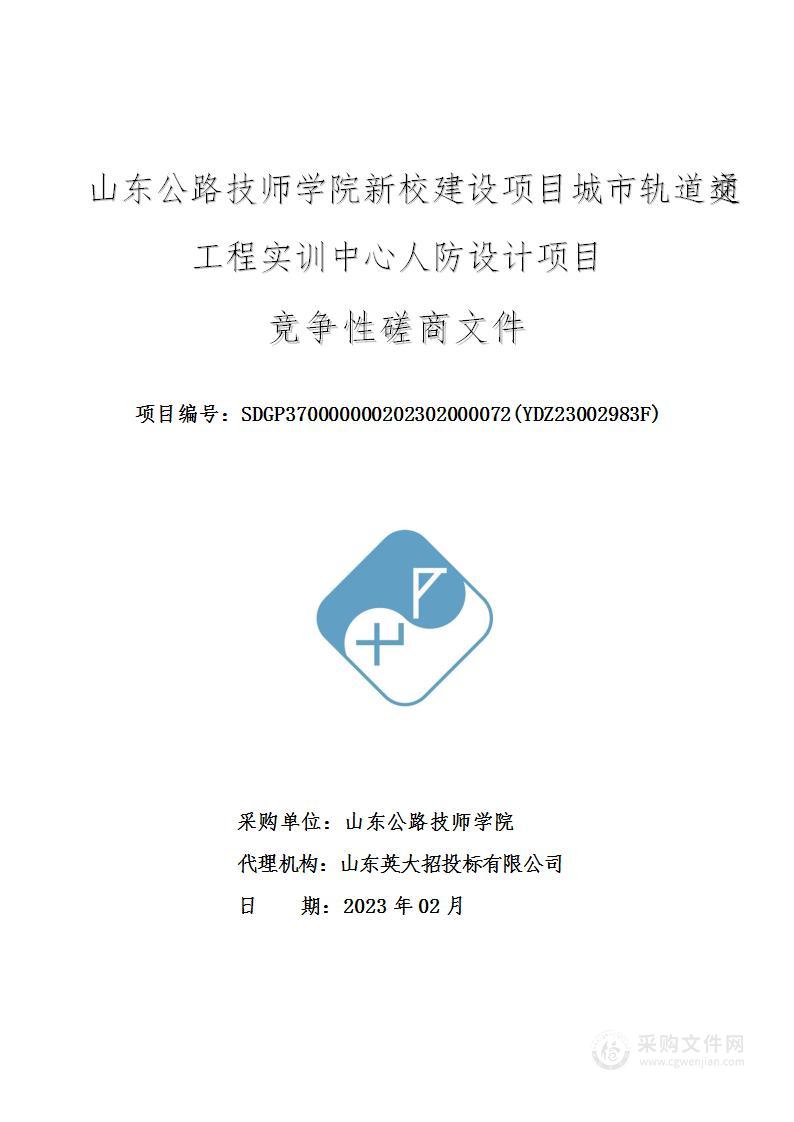 山东公路技师学院新校建设项目城市轨道交通工程实训中心人防设计项目