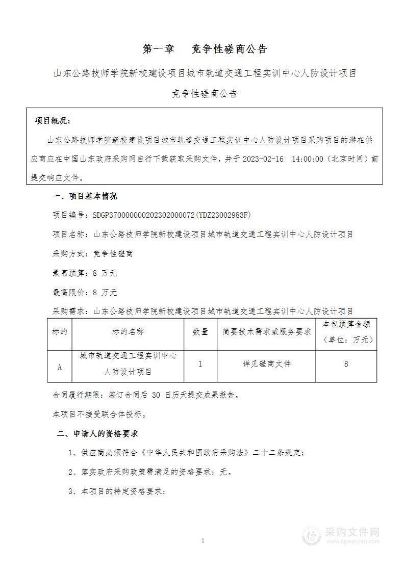 山东公路技师学院新校建设项目城市轨道交通工程实训中心人防设计项目