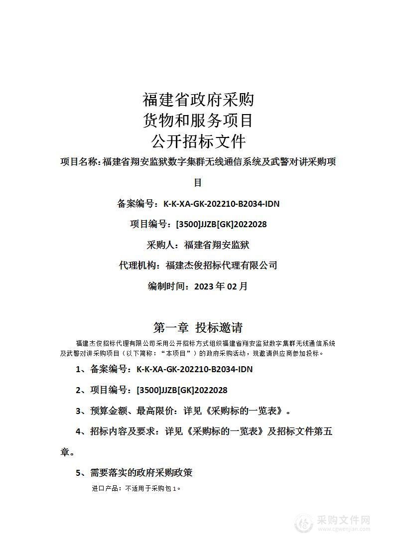 福建省翔安监狱数字集群无线通信系统及武警对讲采购项目