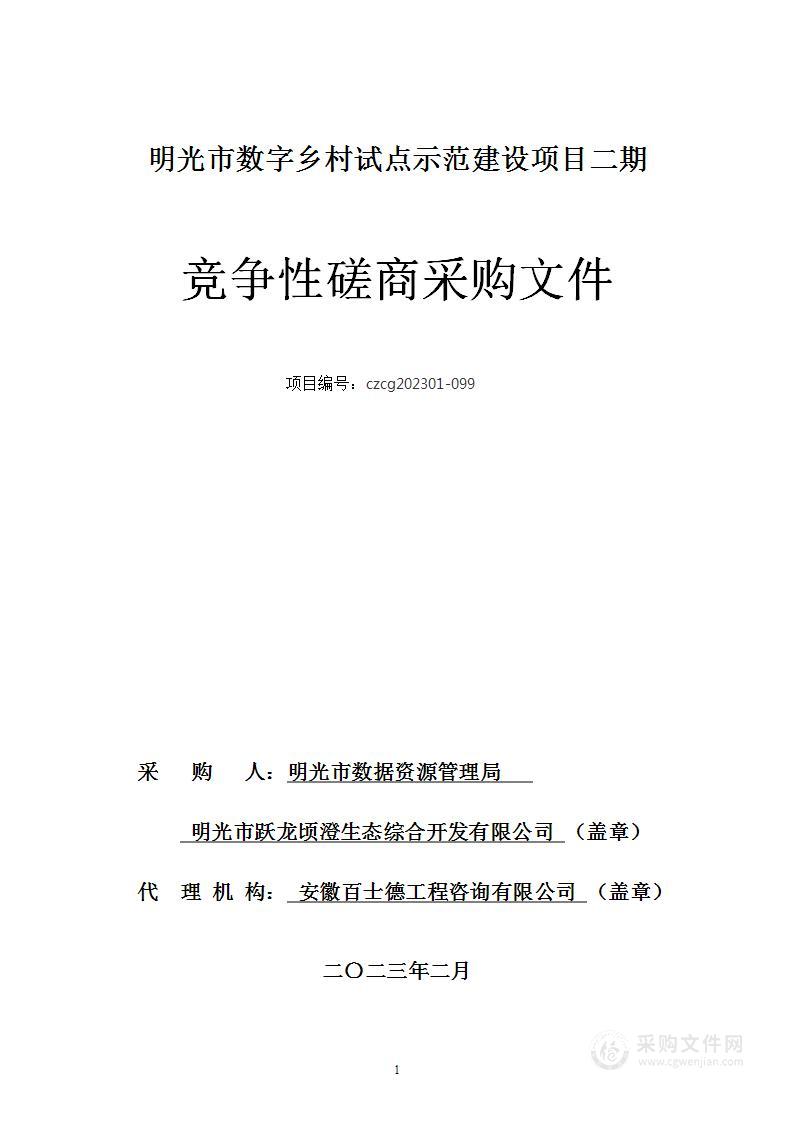 明光市数字乡村试点示范建设项目二期